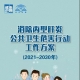 消除丙型肝炎公共卫生危害行动工作方案(2021-2030年)